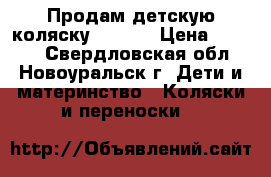 Продам детскую коляску Modern › Цена ­ 2 500 - Свердловская обл., Новоуральск г. Дети и материнство » Коляски и переноски   